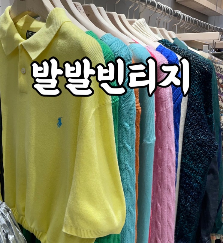  성동구)성수동 쇼핑 맛집 발발빈티지 구경 후기