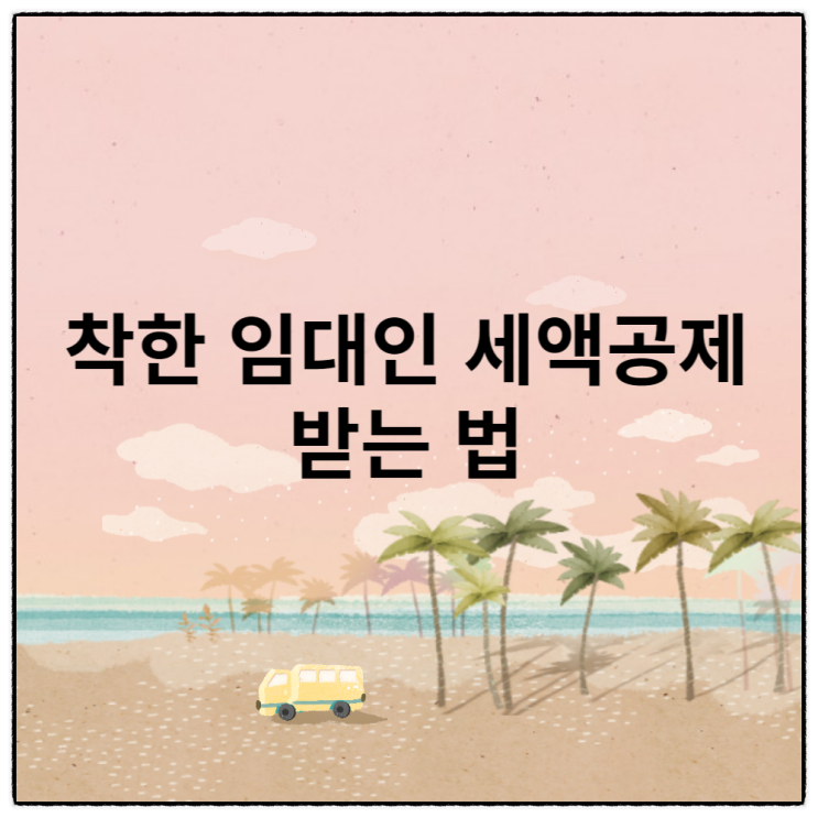 착한 임대인 세액 공제받는 법, 소상공인 확인서 발급 방법
