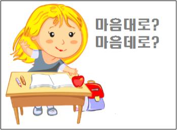  마음대로 마음데로 중 바른 표현은