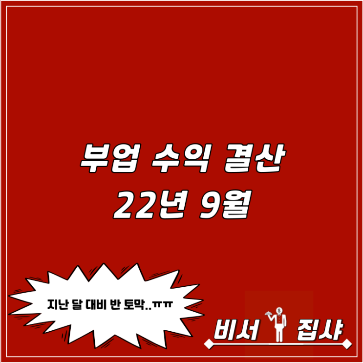  부업 수익 결산 22년 9월