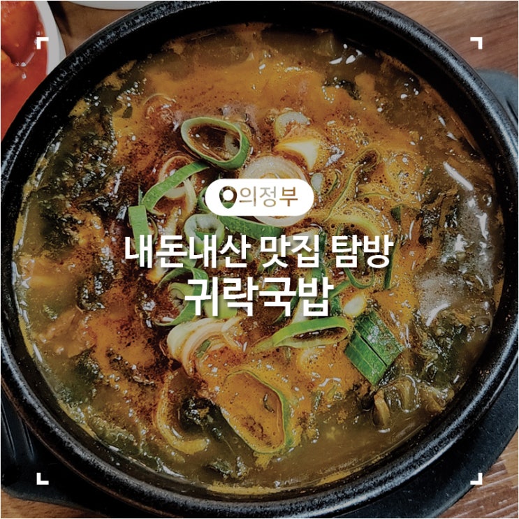 의정부 가능동 맛집 얼큰한 귀락국밥