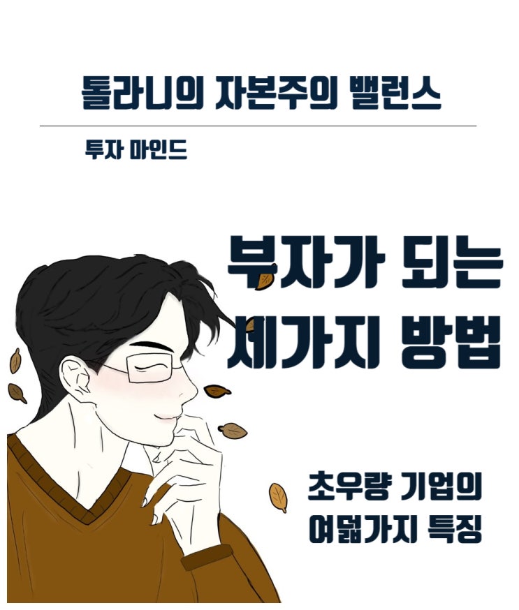 1등 기업이 될 초우량 기업을 발굴하고 그 기업의 사업에 숟가락을 얹져라. 그러면 부자가 될 수 있다.