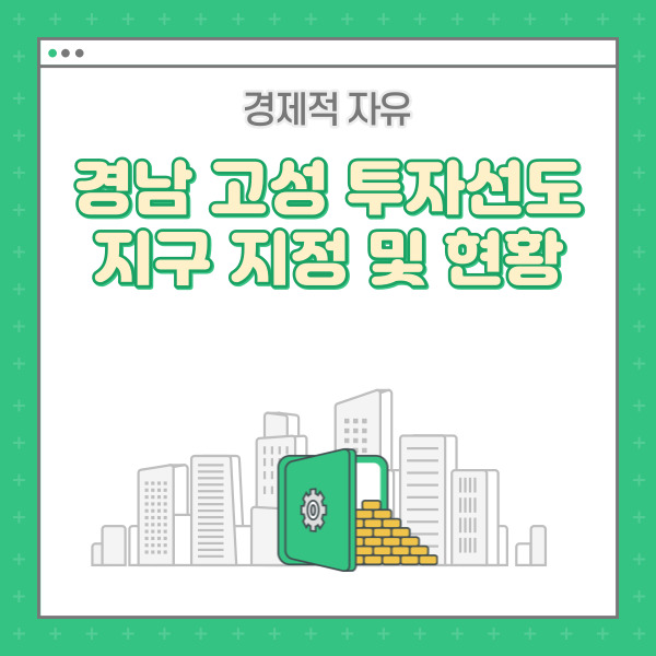  경남 고성 투자선도지구 지정 및 투자선도지구 현황