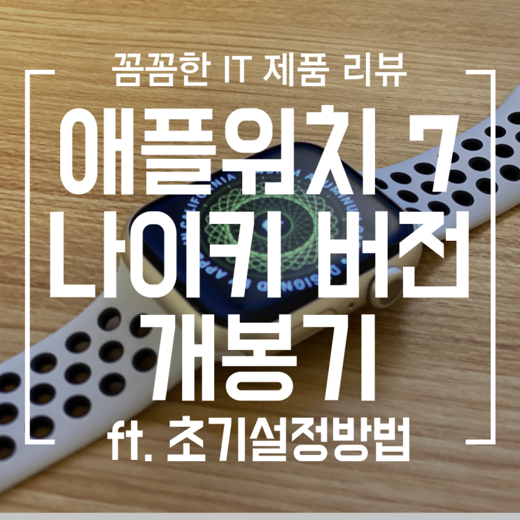  [IT] 애플워치 7 나이키 스타라이트 개봉기 (ft. 애플워치 초기 설정 방법)