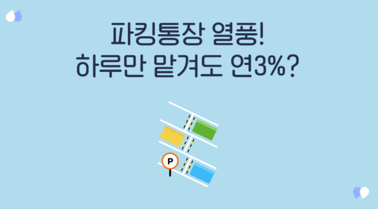  게으른 투자자의 연이율 49%의 파킹통장 만드는 법