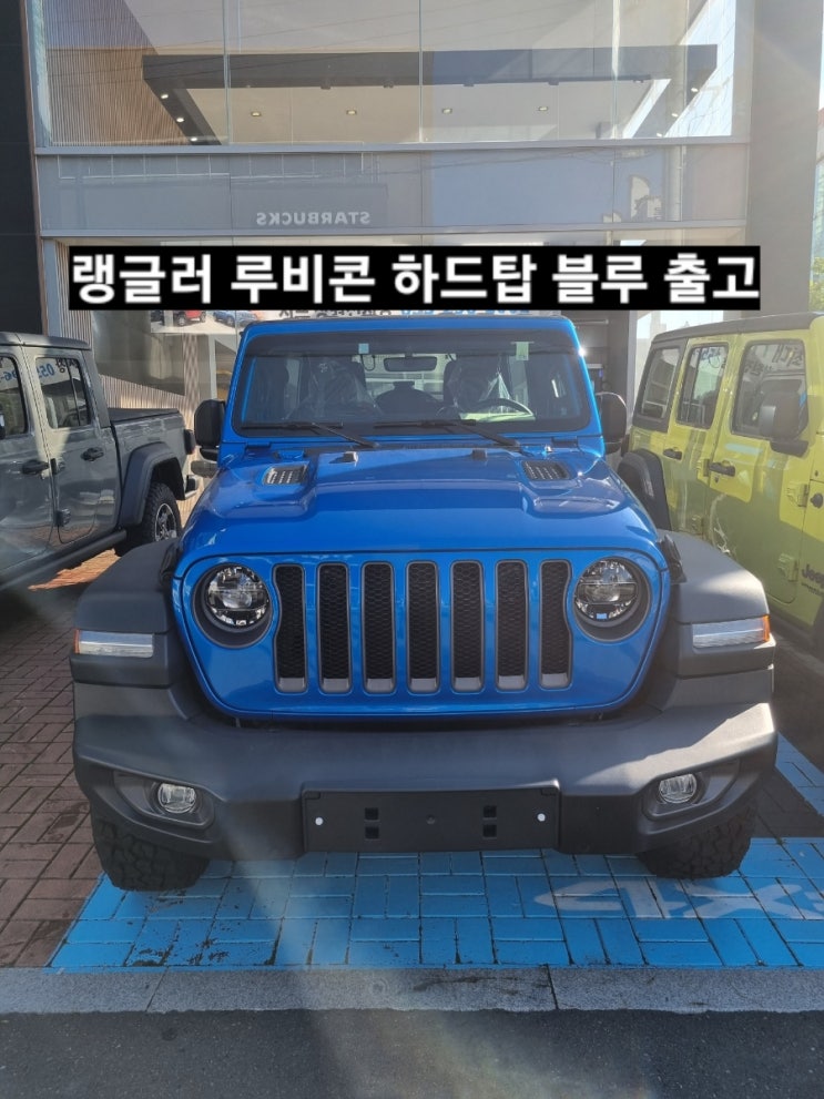  랭글러 루비콘 하드탑 블루 출고기 창원 지프 이재훈