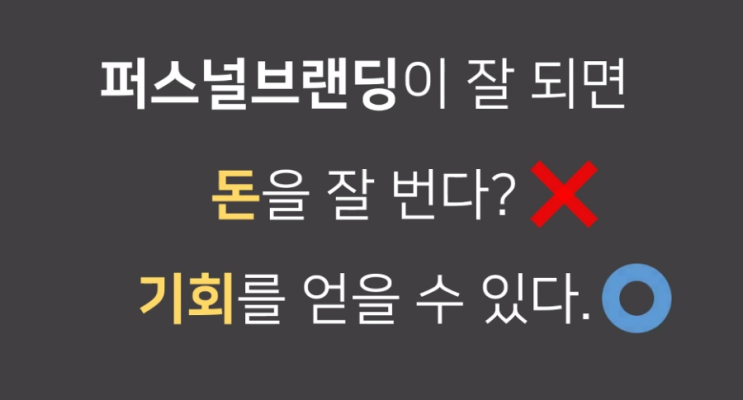 엄마일연구소 명랑모험가님 강의, 퍼스널브랜딩을 사업으로 연결하는 법