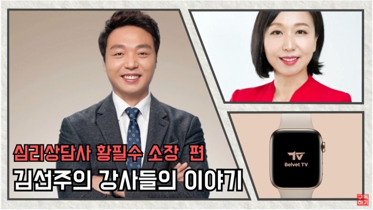 [방송촬영] 김선주의 강사들의 이야기-행복은 어떻게 만들어 갈 수 있을까요?