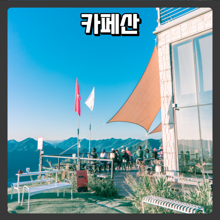  단양 카페추천, 가볼만한곳 - 카페산