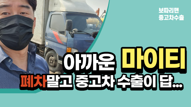  노후 경유차 마이티 폐차 말고 중고차 수출 매매,  경기도 포천 편