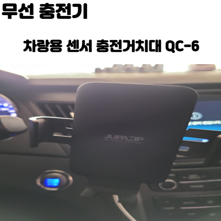  무선 충전기 차랑용 센서 충전거치대 QC-6 사용후기