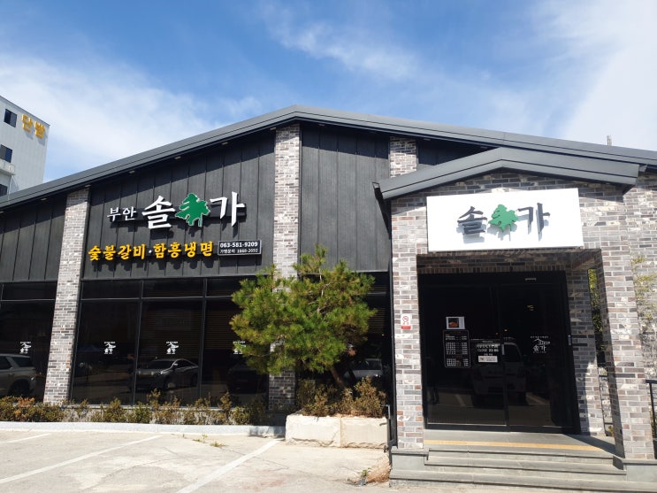  부안군맛집, 특별히 반찬이 신선한 부안솔가