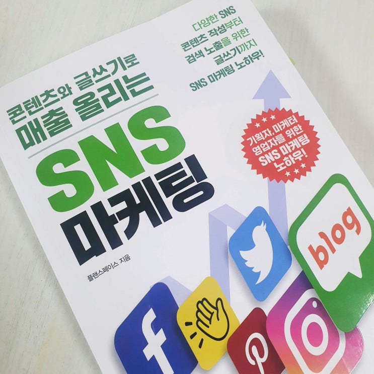  콘텐츠와 글쓰기로 매출 올리는 SNS 마케팅