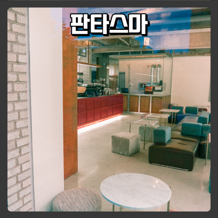  조용한 로스팅 관평동카페 추천 - 판타스마