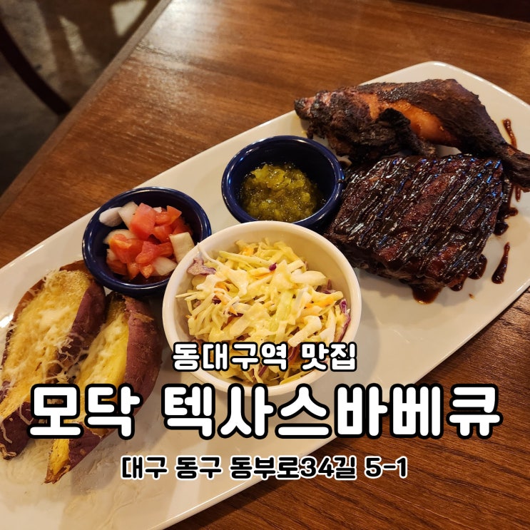  대구 바베큐 맛집 모닥텍사스바베큐 동대구점
