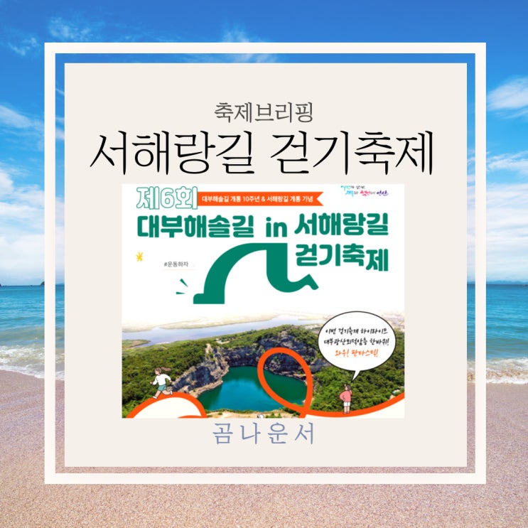  제6회 대부해솔길 개통 10주년 기념 서해랑길 걷기축제 정리
