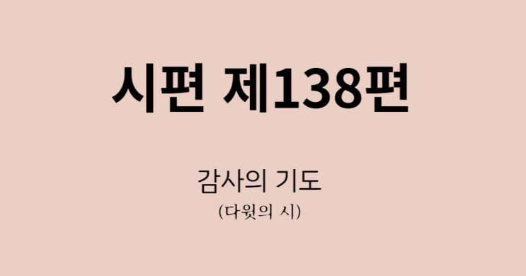 시편 138편 시편 138편