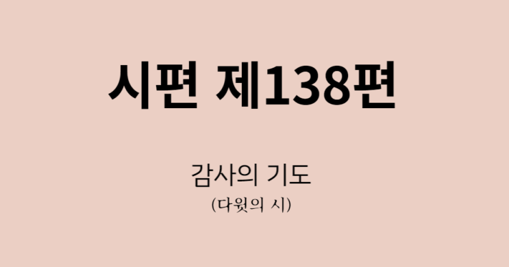 시편 138편