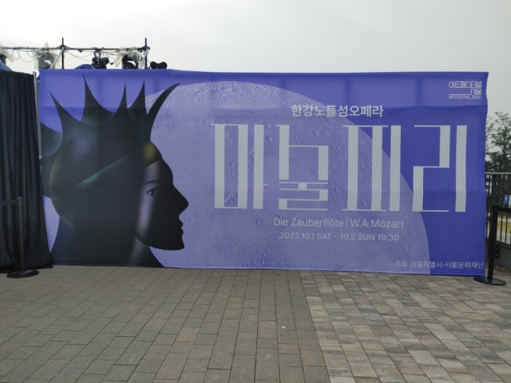  한강노들섬 야외 오페라 무료공연 <마술피리>