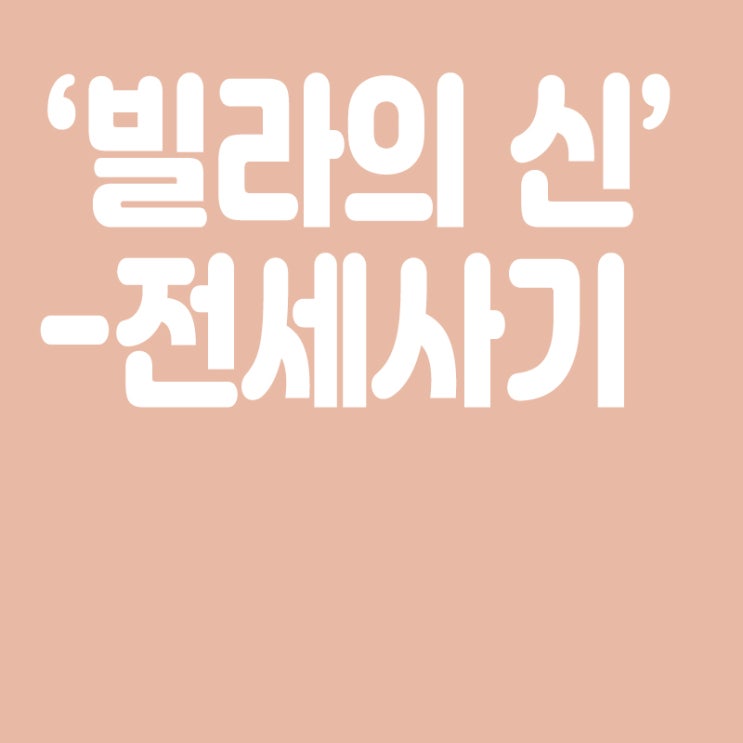  '빌라의신' 전세사기 수법,3400채 빌라의신 구속