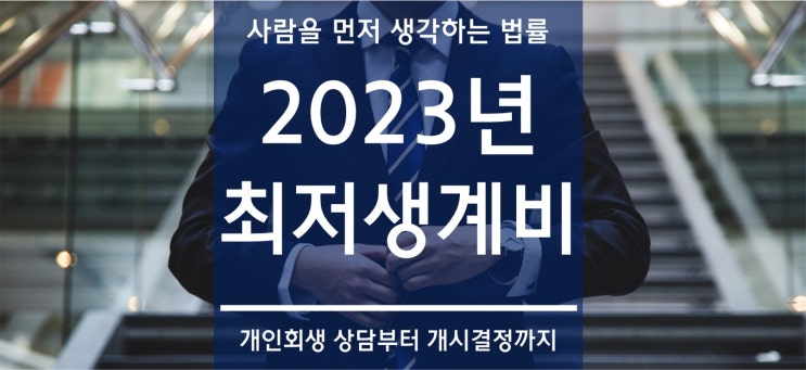 2023년 개인회생 최저생계비, 추가인정 기준