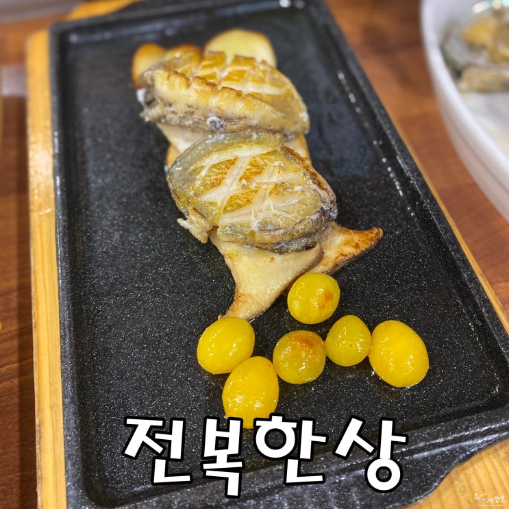  [전복 맛집] 하계 맛집 전복한상
