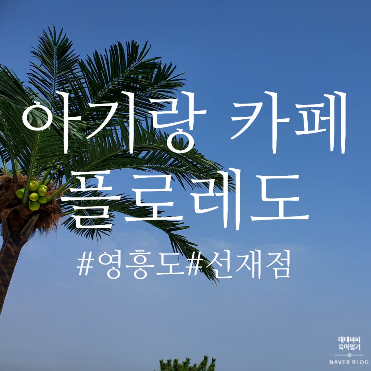  영흥도 플로레도커피 선재점, 쌍둥이 아기와 함께 오션뷰 카페