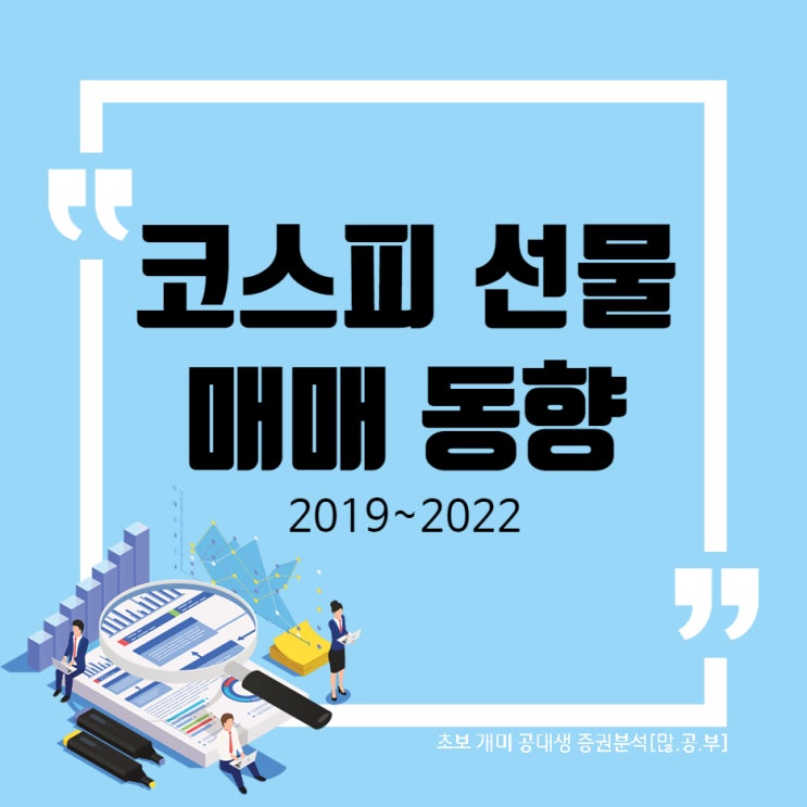  [코스피 선물] 투자주체별 매매동향 (수급동향) WW39  + 베이스 확인
