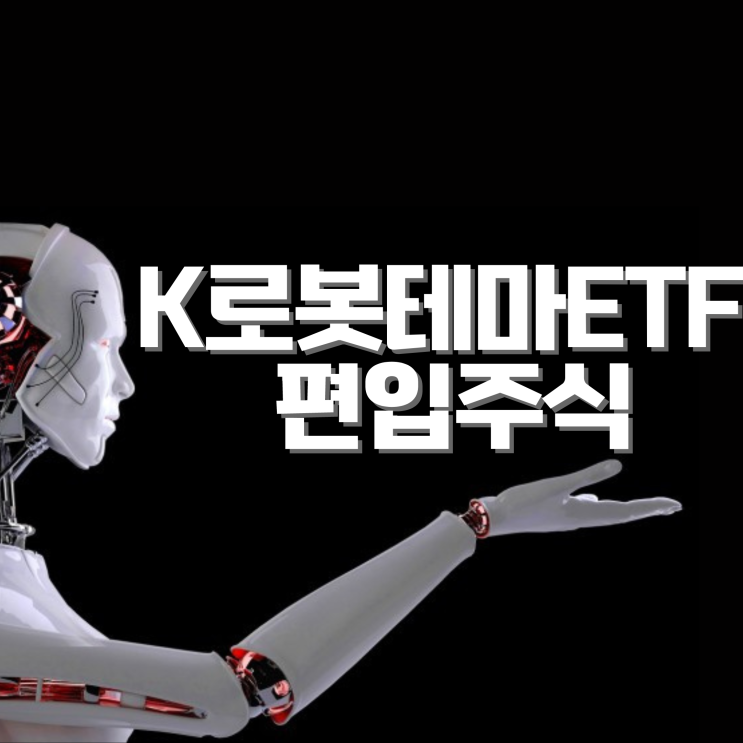 삼성자산운용 K로봇테마ETF 편입 주식종목 총정리. (ft. 관련주)