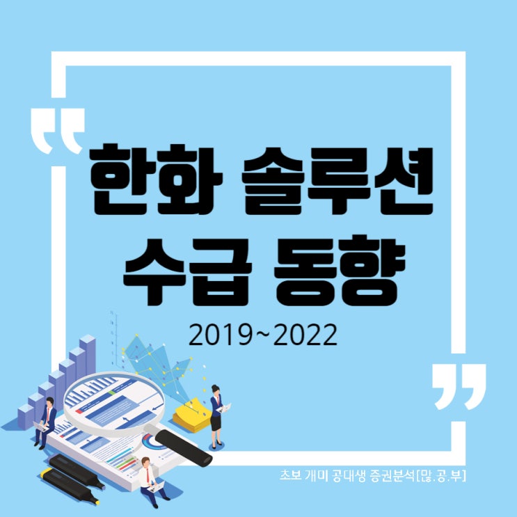  한화솔루션 (009830) 투자자별 수급동향, 한화솔루션 주가 (2019~2022 외국인 기관 개인 수급)