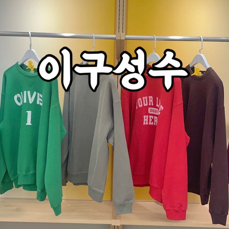 성동구)성수동 새로운 핫플 29cm 성수 쇼핑 맛집?