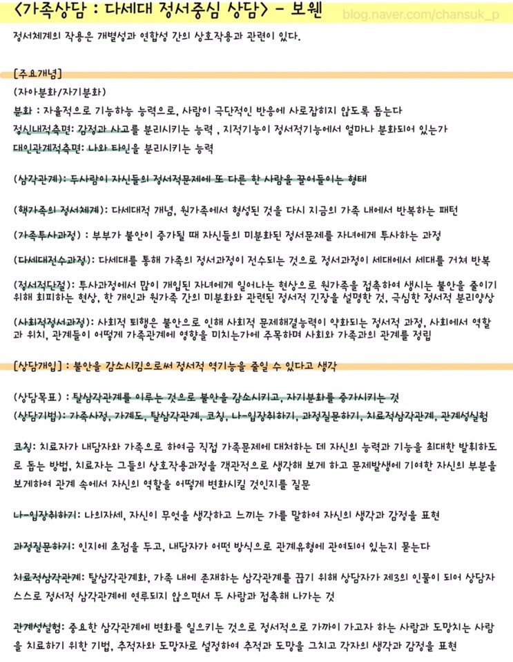  [전문상담] 가족상담 : 다세대 정서중심 상담 요점정리
