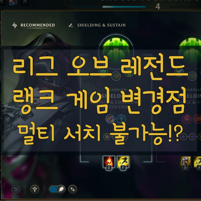  롤 랭크 게임 변경(챔피언 선택 창 리워크)