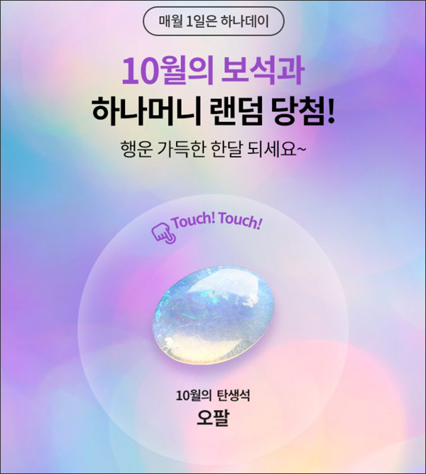 하나원큐 하나데이 10월 탄생석(하나머니 ~11,111)랜덤당첨 하나원큐 하나데이 10월 탄생석(하나머니 ~11,111)랜덤당첨
