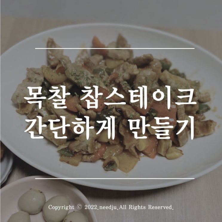  목살 찹 스테이크 간단하게 만들기
