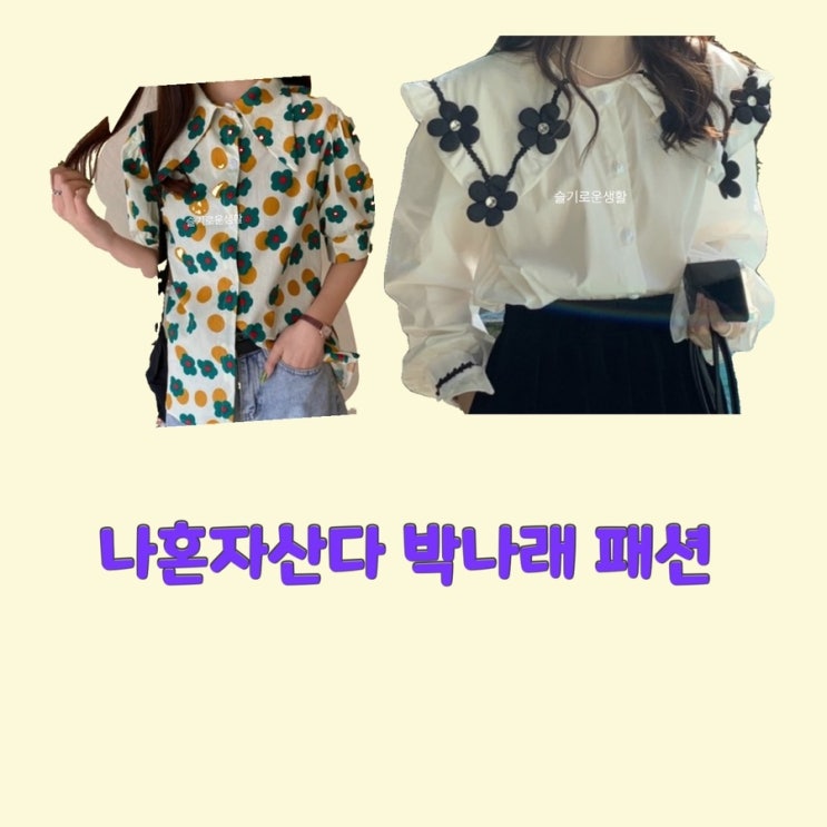 박나래 나혼자산다465회 블라우스 꽃무늬 플라워 패턴 셔츠 상의 탑 옷 패션