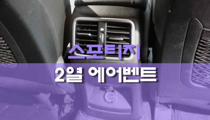 스포티지 더볼트 2열 리어 에어벤트 순정 작업 실내악튜닝