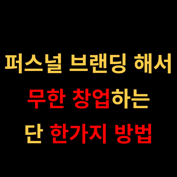 퍼스널 브랜딩 무한 창업아이템 뽑아내는 방법 - 구피디 퍼스널 브랜딩 무한 창업아이템 뽑아내는 방법 - 구피디