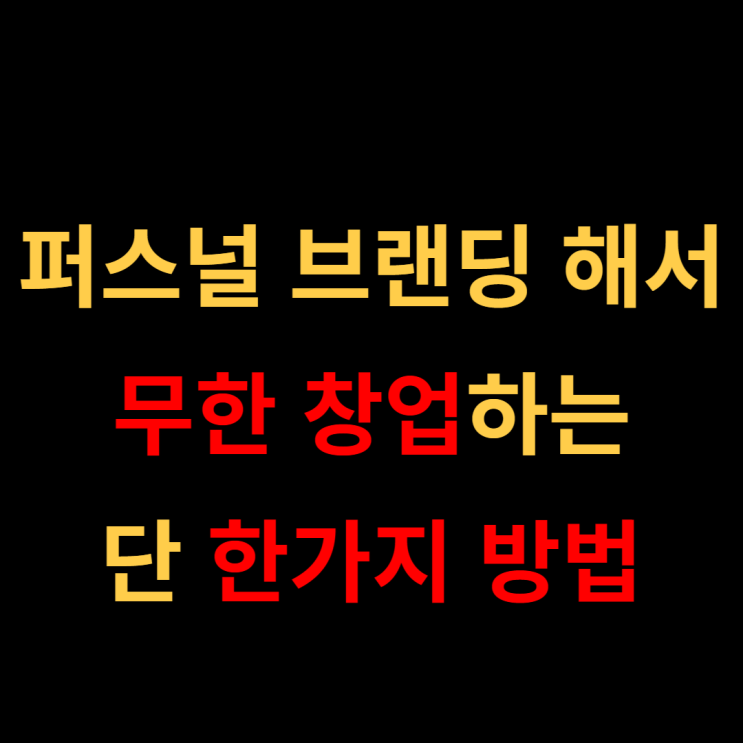 퍼스널 브랜딩 무한 창업아이템 뽑아내는 방법 - 구피디