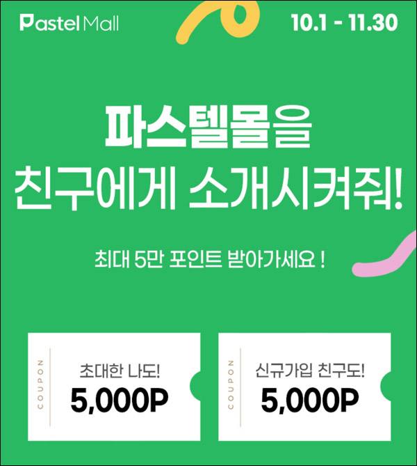 파스텔몰 추천인이벤트,출석체크(적립금 10,000원~)신규가입