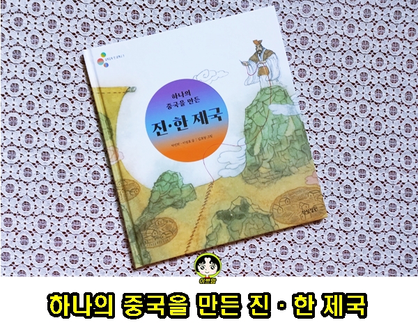  하나의 중국을 만든 진한제국 알록달록 첫 세계사