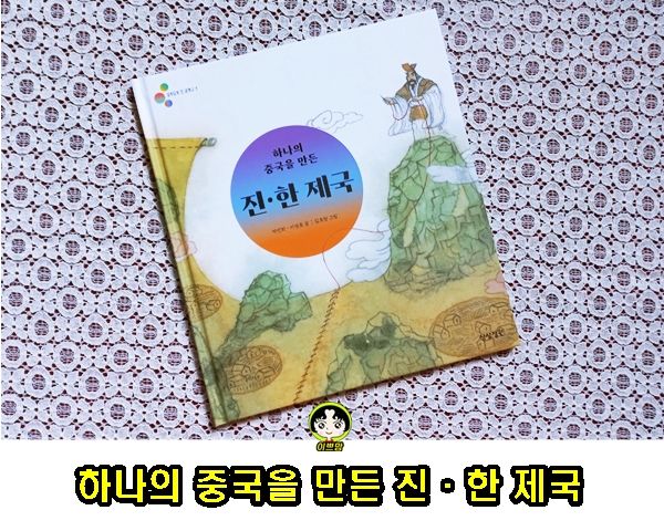 하나의 중국을 만든 진한제국 알록달록 첫 세계사