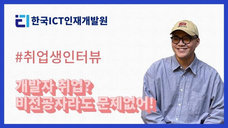  한국ICT인재개발원 개발자 취업생 인터뷰