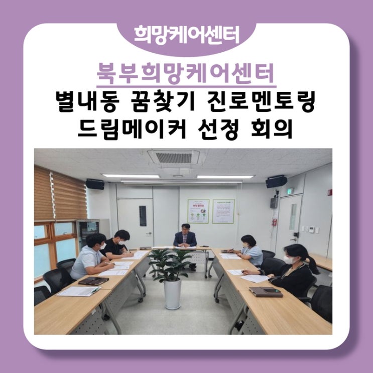  북부희망케어센터, 별내동 중학생과 함께하는 꿈 찾기 진로멘토링 드림메이커 대상자 선정회의 진행!