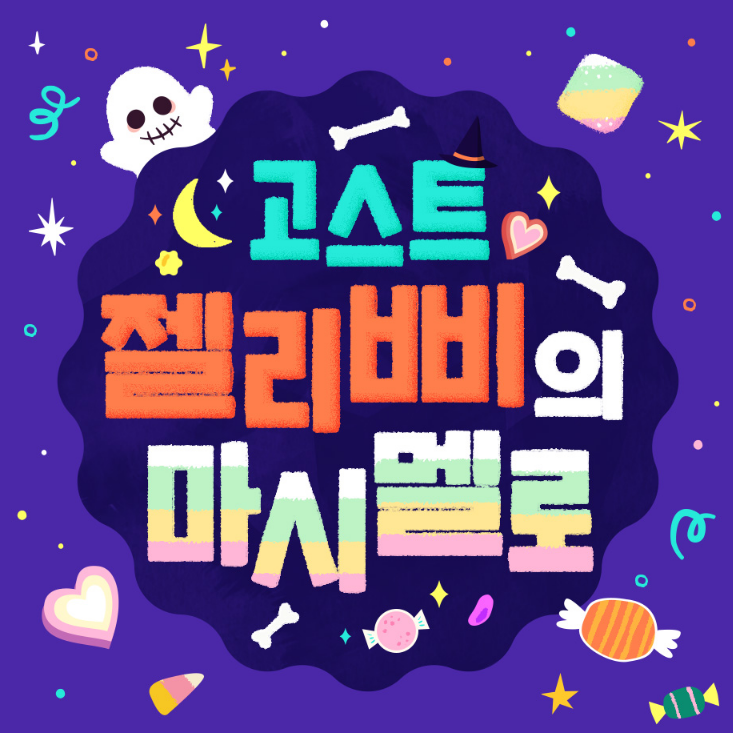  테일즈위버 고스트 젤리삐의 마시멜로 및 각종 이벤트