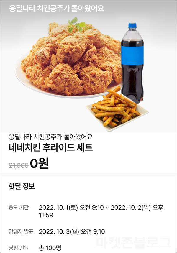 010Pay 0원응모 핫딜 이벤트(네네치킨세트 100명)추첨 ~10.02 010Pay 0원응모 핫딜 이벤트(네네치킨세트 100명)추첨 ~10.02