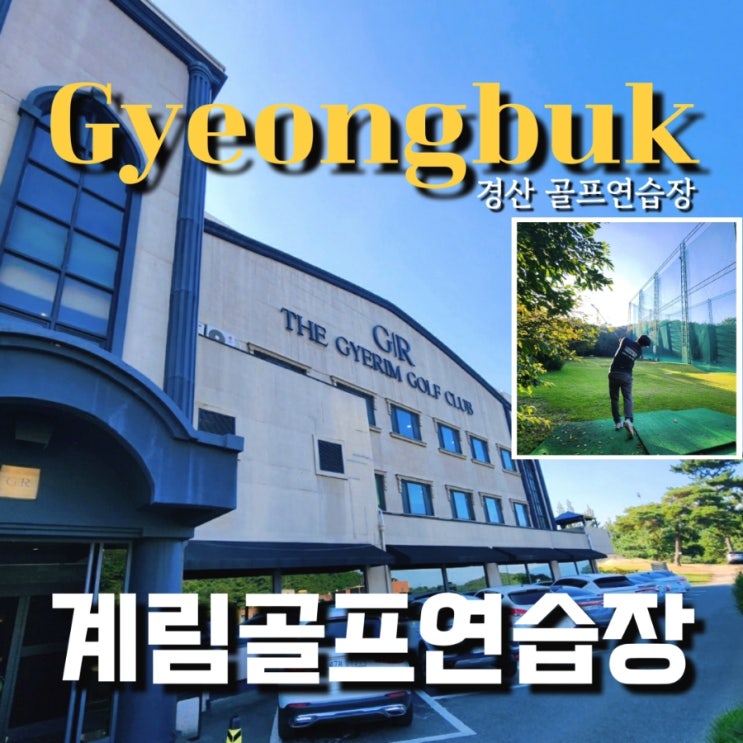  경산골프 계림골프연습장 인도어이지만 필드경험이 쌓이는 이유