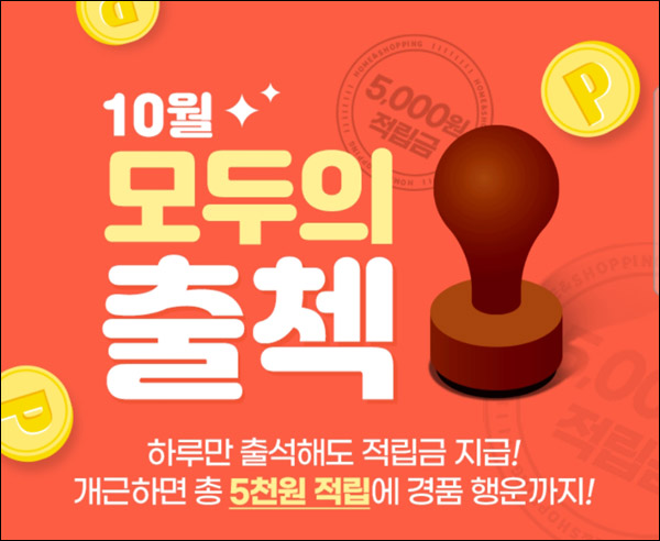 홈앤쇼핑 출석체크 이벤트(적립금 ~5,000원)기존 및 신규 홈앤쇼핑 출석체크 이벤트(적립금 ~5,000원)기존 및 신규