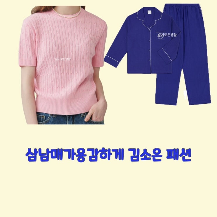  김소은 김소림 삼남매가용감하게3회 니트 핑크 분홍 잠옷 파자마 파란색 셔츠 옷 패션