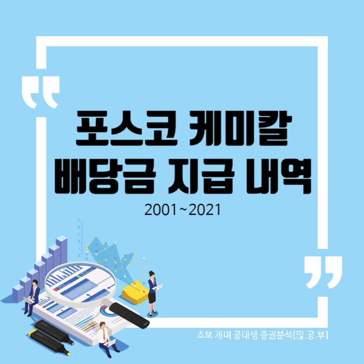  포스코케미칼(003670) 배당금 지급내역